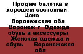 Продам балетки в хорошем состоянии! › Цена ­ 300 - Воронежская обл., Воронеж г. Одежда, обувь и аксессуары » Женская одежда и обувь   . Воронежская обл.